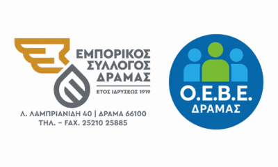Δράμα – Συνάντηση Ο.Ε.Β.Ε. και Εμπορικού Συλλόγου με τη διοίκηση της Λ.Α.Φ.