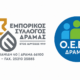 Δράμα – Συνάντηση Ο.Ε.Β.Ε. και Εμπορικού Συλλόγου με τη διοίκηση της Λ.Α.Φ.