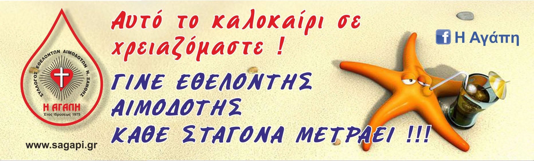 Εθελοντική αιμοδοσία του Συλλόγου Εθελοντών Αιμοδοτών Ν. Ξάνθης Η Αγάπη