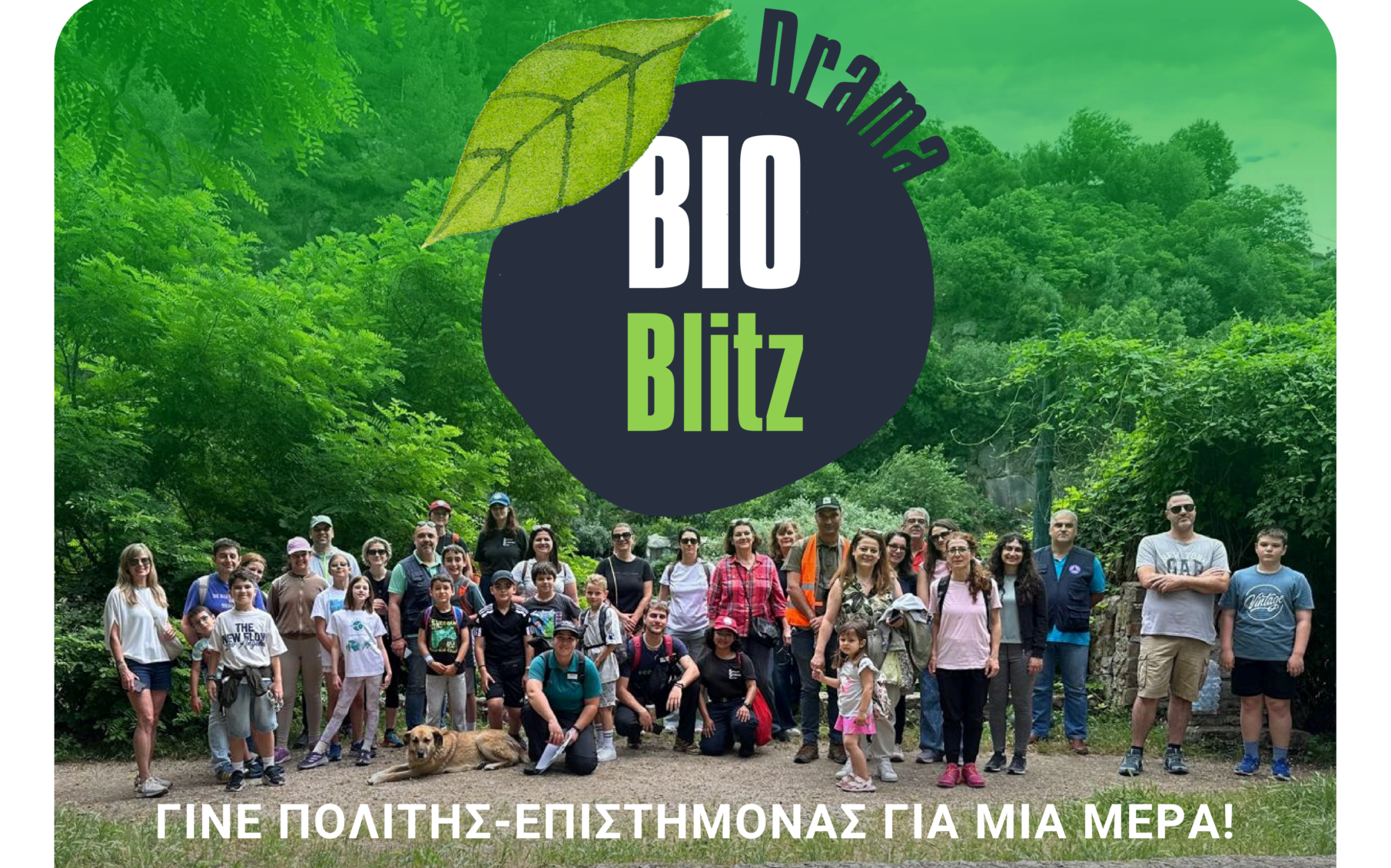 Συμμετέχοντες σε δράση BioBlitz στη Δράμα