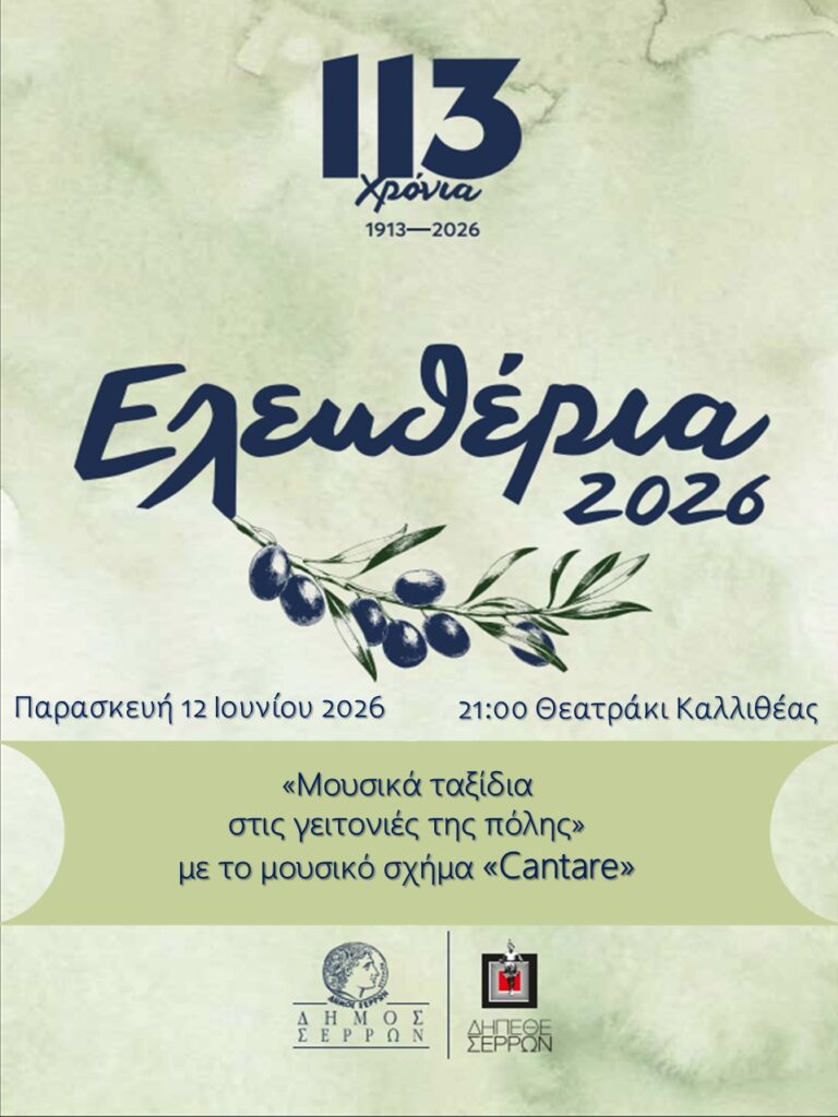 «Ελευθέρια 2026»: «Μουσικό ταξίδι» στο θερινό θεατράκι της Καλλιθέας
