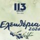 Ελευθέρια 2026 – Μουσική παράσταση «Μουσικό ταξίδι» στο θερινό θεατράκι της Καλλιθέας