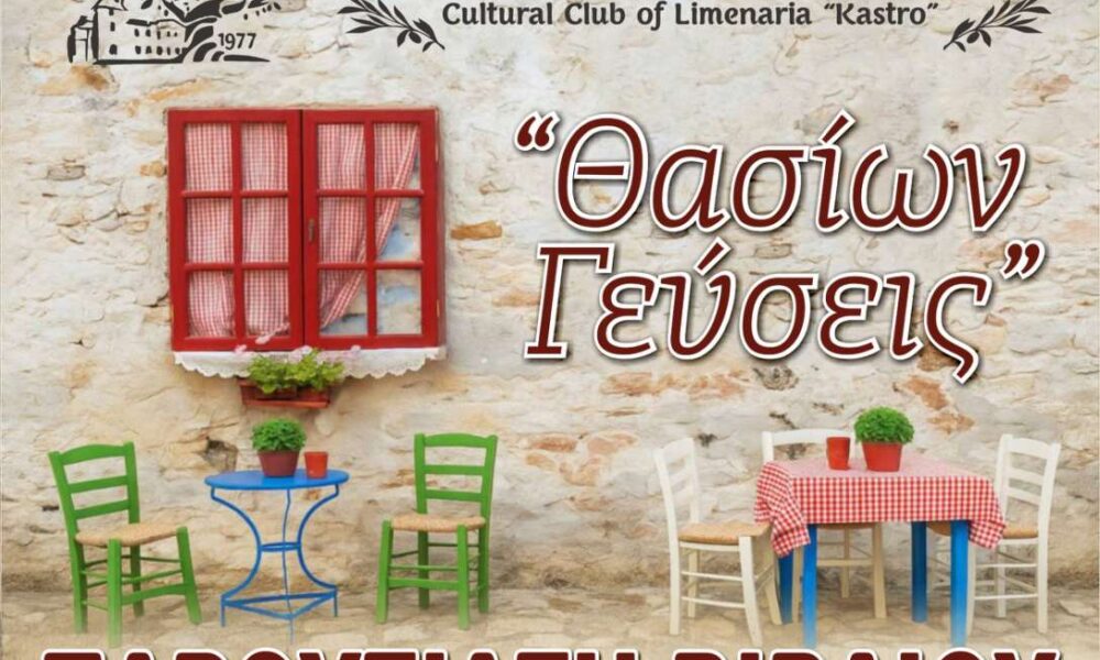 Παρουσίαση του βιβλίου «Θασίων Γεύσεις» από τον Πολιτιστικό Σύλλογο Λιμεναρίων «Το Κάστρο»