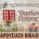 Παρουσίαση του βιβλίου «Θασίων Γεύσεις» από τον Πολιτιστικό Σύλλογο Λιμεναρίων «Το Κάστρο»