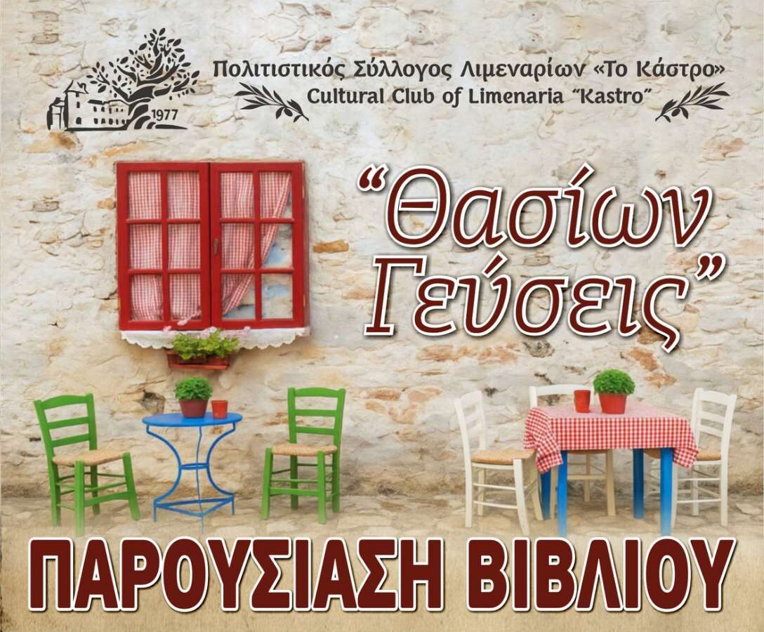 Παρουσίαση του βιβλίου «Θασίων Γεύσεις» από τον Πολιτιστικό Σύλλογο Λιμεναρίων «Το Κάστρο»