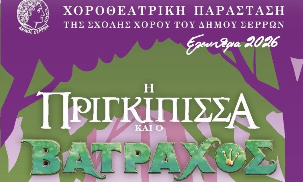 Χοροθεατρική παράσταση της Σχολής Χορού του Δήμου Σερρών για τα Ελευθέρια 2026