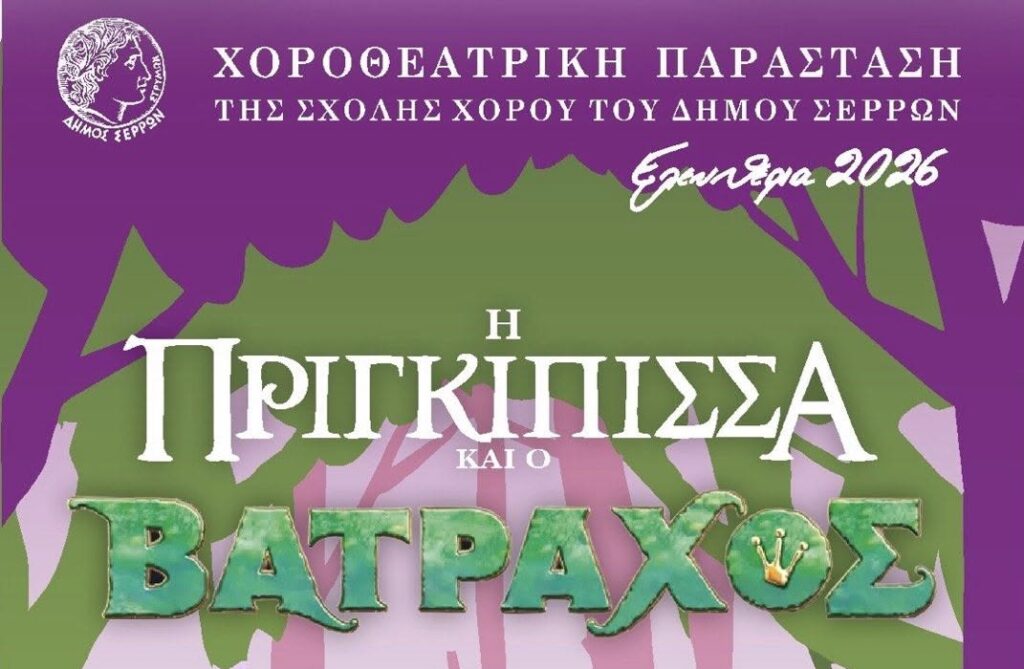 Σέρρες: Η Σχολή Χορού παρουσιάζει «Η Πριγκίπισσα και ο Βάτραχος»