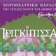 Χοροθεατρική παράσταση της Σχολής Χορού του Δήμου Σερρών για τα Ελευθέρια 2026