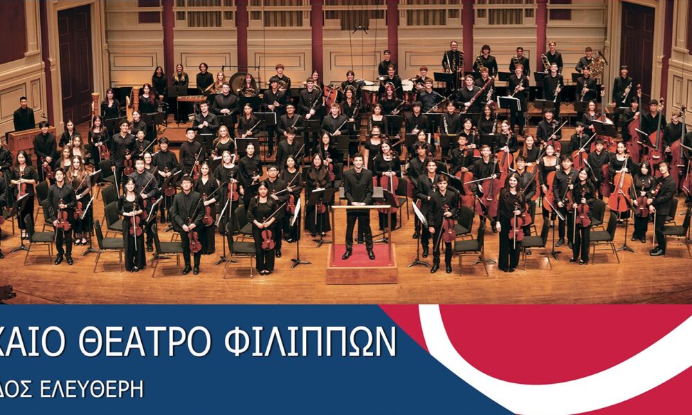 Pittsburgh Youth Symphony Orchestra και Ευρωπαϊκή Χορωδία Μουσικού Σχολείου Καβάλας στο Αρχαίο Θέατρο Φιλίππων