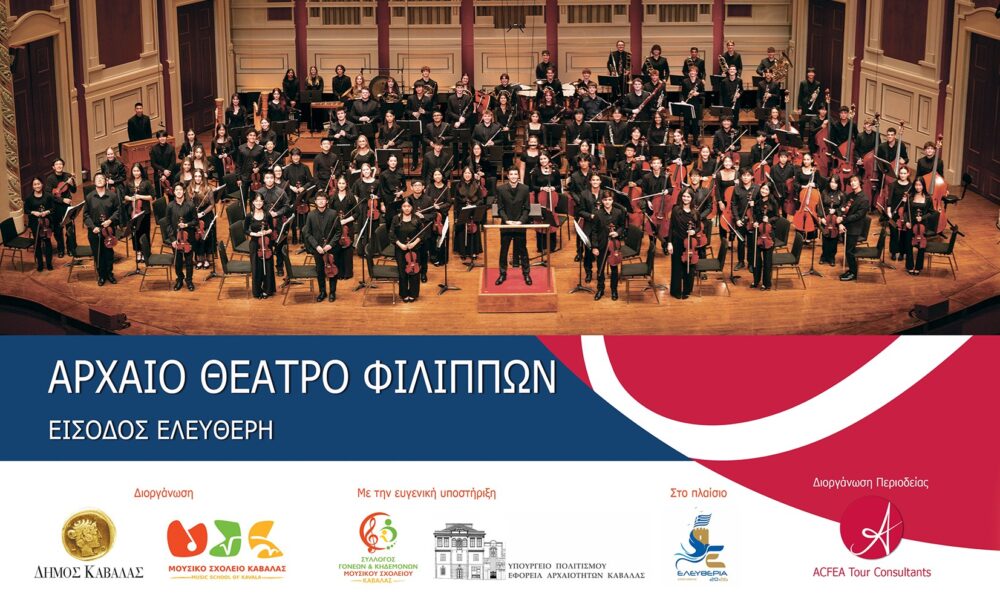 Pittsburgh Youth Symphony Orchestra – Συναυλία στο Αρχαίο Θέατρο Φιλίππων με τη συμμετοχή του Μουσικού Σχολείου Καβάλας