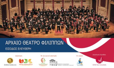 Pittsburgh Youth Symphony Orchestra – Συναυλία στο Αρχαίο Θέατρο Φιλίππων με τη συμμετοχή του Μουσικού Σχολείου Καβάλας