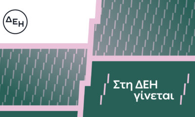 ΔΕΗ – Το νέο όραμα για τους ανθρώπους της με μήνυμα «Στη ΔΕΗ γίνεται»