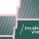 ΔΕΗ – Το νέο όραμα για τους ανθρώπους της με μήνυμα «Στη ΔΕΗ γίνεται»