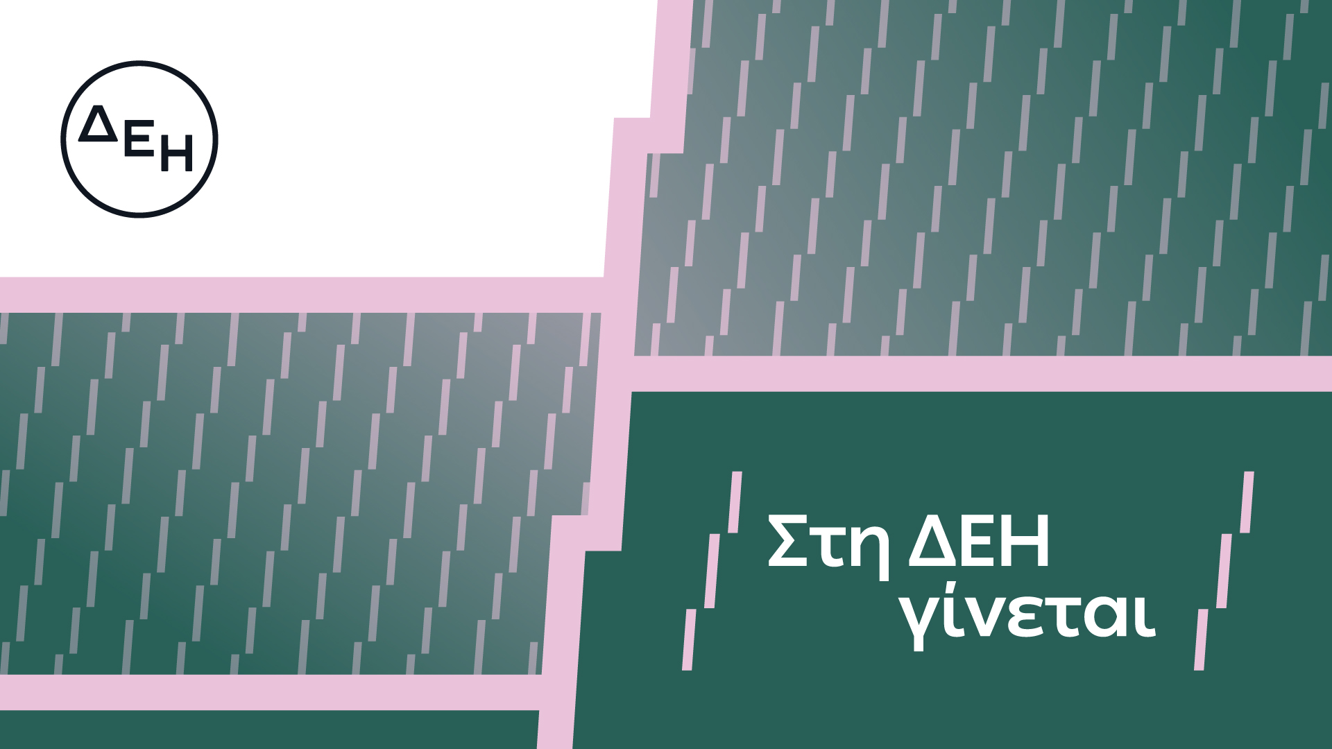 ΔΕΗ – Το νέο όραμα για τους ανθρώπους της με μήνυμα «Στη ΔΕΗ γίνεται»