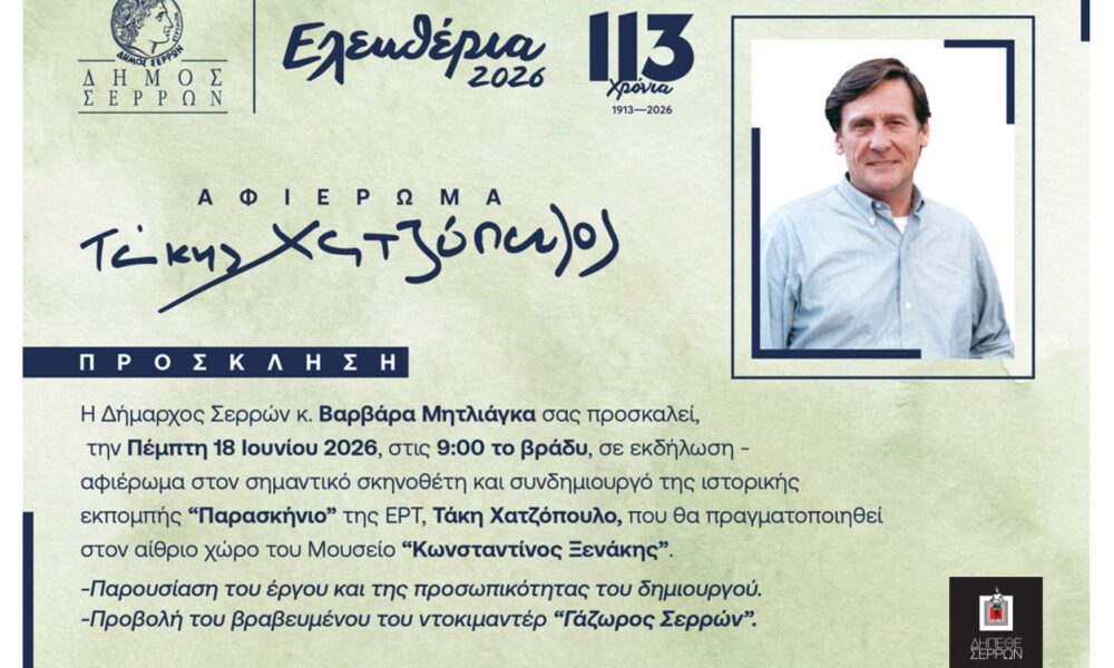 Τάκης Χατζόπουλος – Αφιέρωμα στα «Ελευθέρια 2026» στις Σέρρες