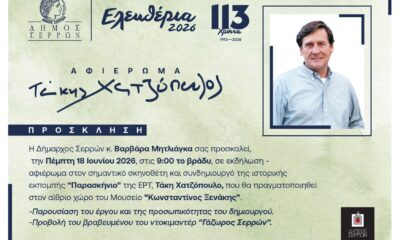 Τάκης Χατζόπουλος – Αφιέρωμα στα «Ελευθέρια 2026» στις Σέρρες