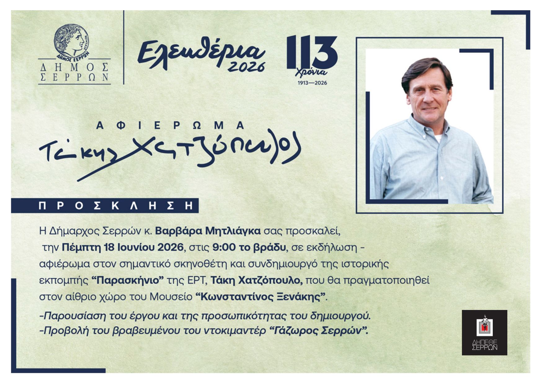 Τάκης Χατζόπουλος – Αφιέρωμα στα «Ελευθέρια 2026» στις Σέρρες