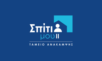 Σπίτι μου ΙΙ – Στοιχεία των Υπουργείων για την πορεία του στεγαστικού προγράμματος