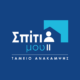 Σπίτι μου ΙΙ – Στοιχεία των Υπουργείων για την πορεία του στεγαστικού προγράμματος