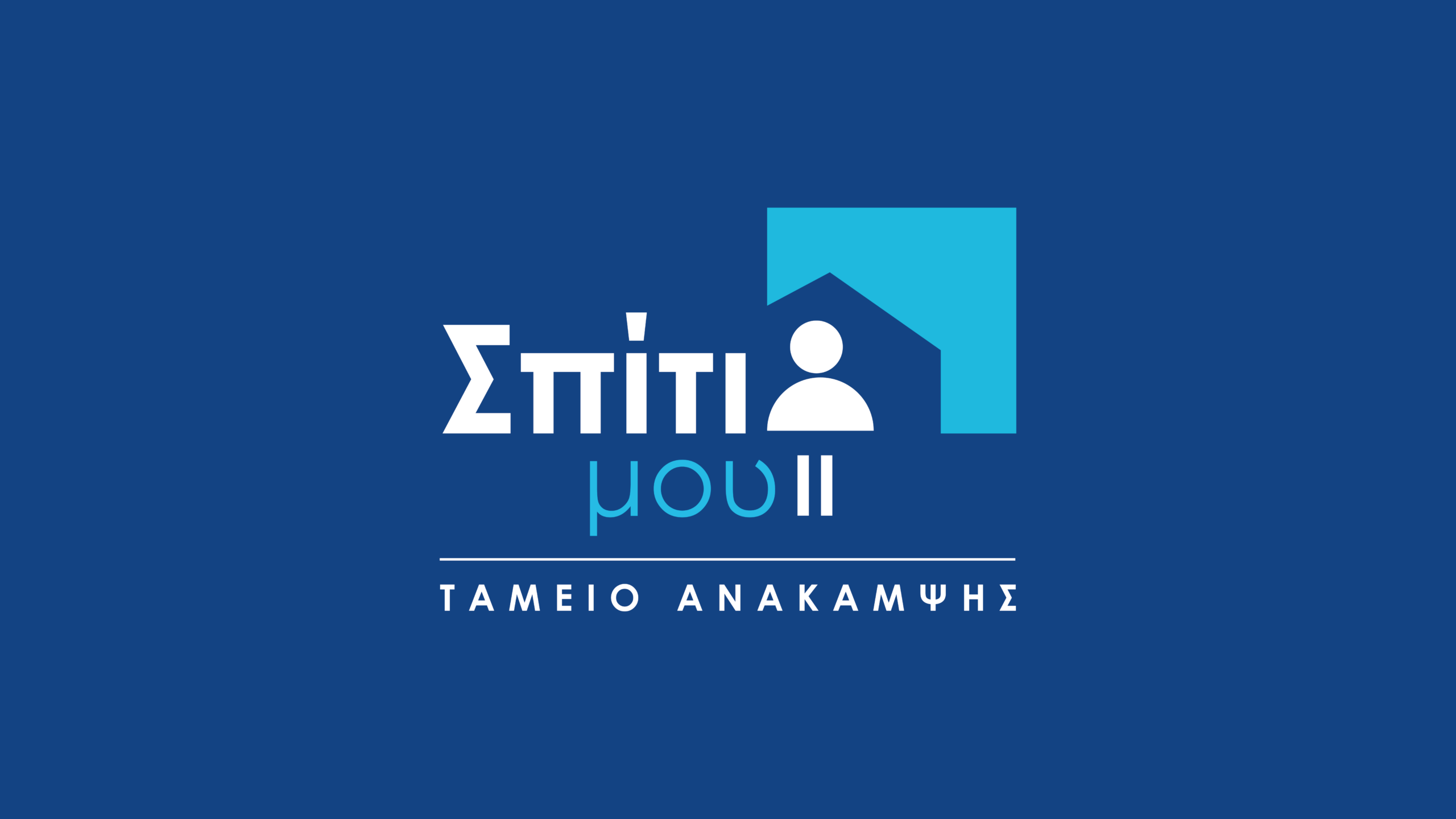 Σπίτι μου ΙΙ – Στοιχεία των Υπουργείων για την πορεία του στεγαστικού προγράμματος