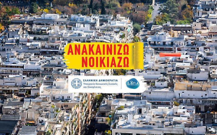 Ιδιοκτήτης ακινήτου σε ανακαίνιση κατοικίας στο πλαίσιο του προγράμματος «Ανακαινίζω – Νοικιάζω» - 2026