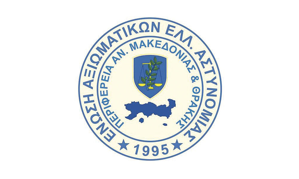 Έγγραφο της Ένωσης Αξιωματικών Ελληνικής Αστυνομίας ΑΜΘ για το επίδομα παραμεθορίου