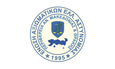 Έγγραφο της Ένωσης Αξιωματικών Ελληνικής Αστυνομίας ΑΜΘ για το επίδομα παραμεθορίου