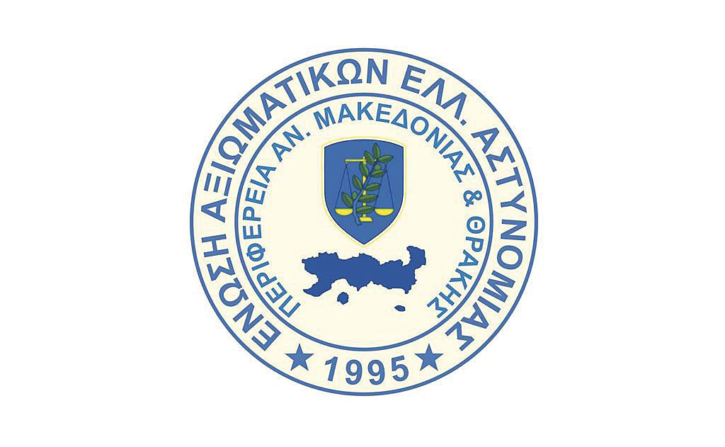 Έγγραφο της Ένωσης Αξιωματικών Ελληνικής Αστυνομίας ΑΜΘ για το επίδομα παραμεθορίου