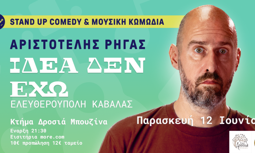 Αριστοτέλης Ρήγας – Παράσταση «Ιδέα δεν έχω» στην Ελευθερούπολη Καβάλας