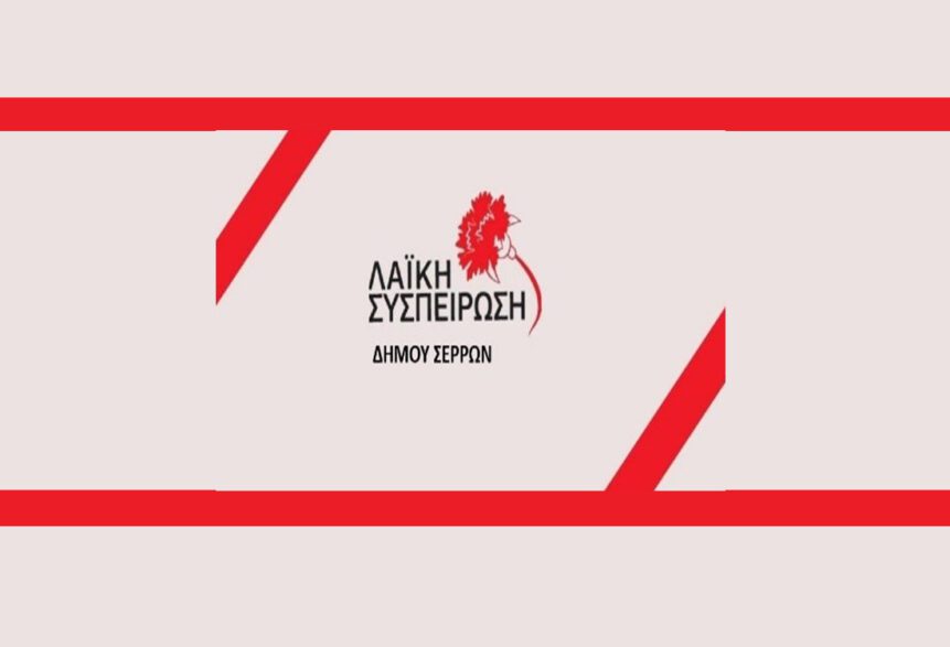 Λαϊκή Συσπείρωση Σερρών – Παρέμβαση για την προσβασιμότητα στην πόλη