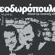 Ελευθερούπολη-Βύρωνας Θεοδωρόπουλος και Μιχάλης Μαθιουδάκης στο Κτήμα Δροσιά
