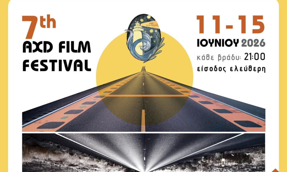 Αλεξανδρούπολη – 7ο AXD Film Festival με προβολές και παράλληλες δράσεις – 2026