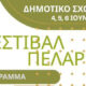Έβρος – 9ο Φεστιβάλ Πελαργών στον Πόρο για τα 10 χρόνια ως Ευρωπαϊκό Χωριό Πελαργών – 2026