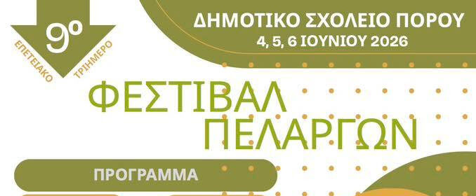 Έβρος – 9ο Φεστιβάλ Πελαργών στον Πόρο για τα 10 χρόνια ως Ευρωπαϊκό Χωριό Πελαργών – 2026