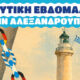 Αλεξανδρούπολη-Ναυτική Εβδομάδα 2026 στην Πλατεία Φάρου-5 έως 12 Ιουλίου