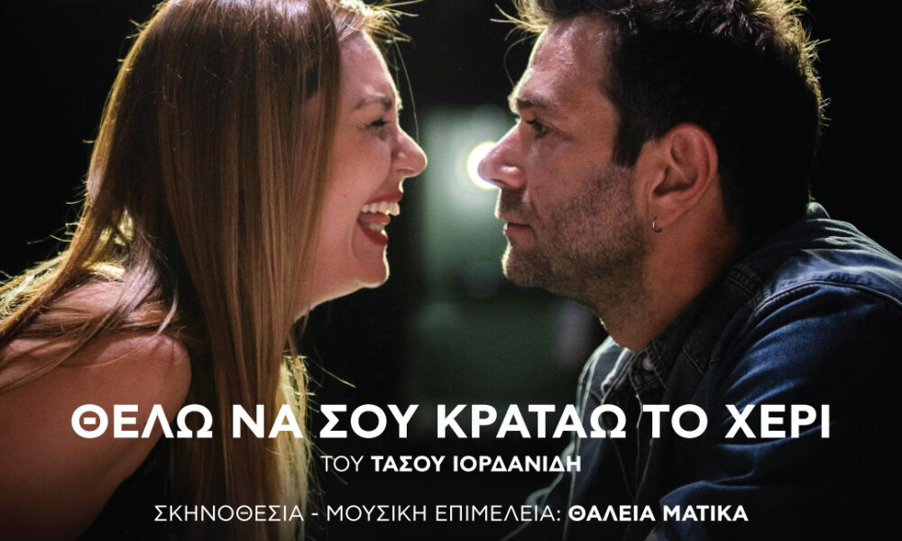 Τάσος Ιορδανίδης και Θάλεια Ματίκα στην παράσταση «Θέλω να σου κρατάω το χέρι» στο Φρούριο Καβάλας