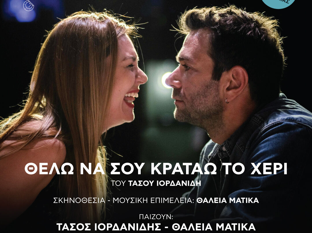 Τάσος Ιορδανίδης και Θάλεια Ματίκα στην παράσταση «Θέλω να σου κρατάω το χέρι» στο Φρούριο Καβάλας