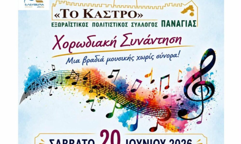 Καβάλα – Χορωδιακή συνάντηση στην Παναγία στο πλαίσιο των «Ελευθερίων»