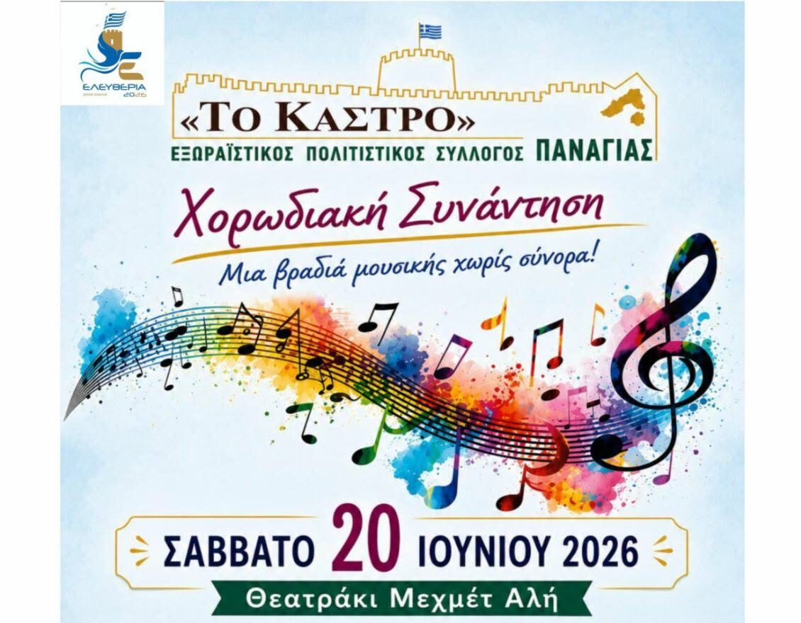 Καβάλα – Χορωδιακή συνάντηση στην Παναγία στο πλαίσιο των «Ελευθερίων»