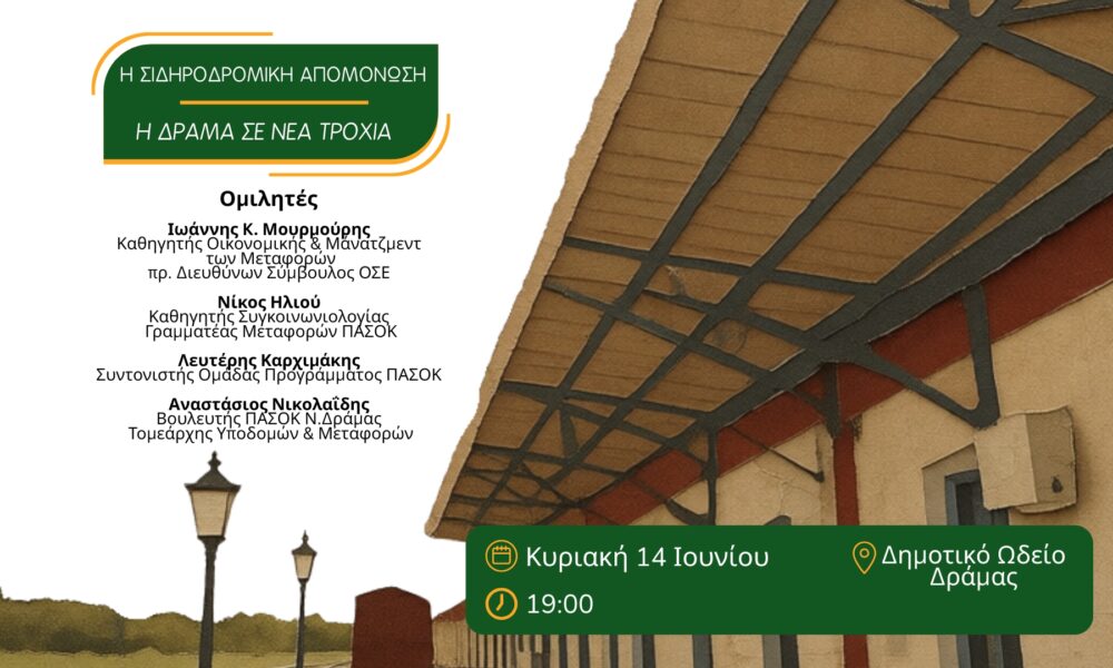 Δράμα – Εκδήλωση για τη σιδηροδρομική απομόνωση στο Δημοτικό Ωδείο
