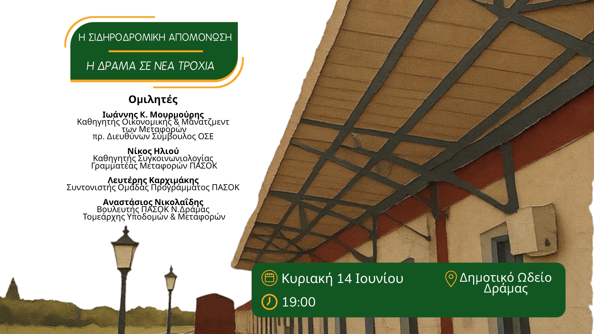 Δράμα – Εκδήλωση για τη σιδηροδρομική απομόνωση στο Δημοτικό Ωδείο