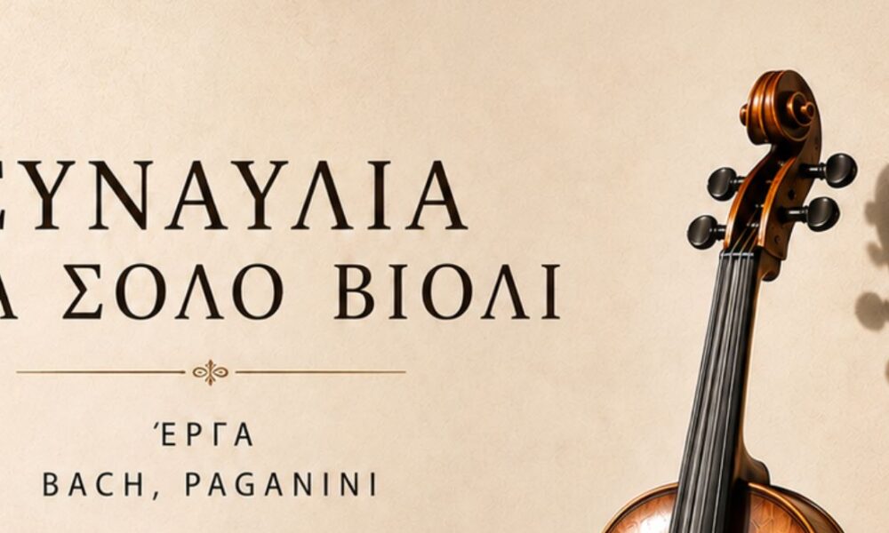 Η Γρηγορία Ευτυχία Παπαγεωργίου σε συναυλία για σόλο βιολί στον Πολυχώρο Τέχνης και Σκέψης στην Ξάνθη