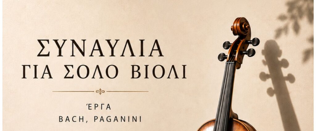 Ξάνθη: Συναυλία για σόλο βιολί με τη Γρηγορία Ευτυχία Παπαγεωργίου