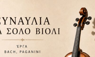 Η Γρηγορία Ευτυχία Παπαγεωργίου σε συναυλία για σόλο βιολί στον Πολυχώρο Τέχνης και Σκέψης στην Ξάνθη