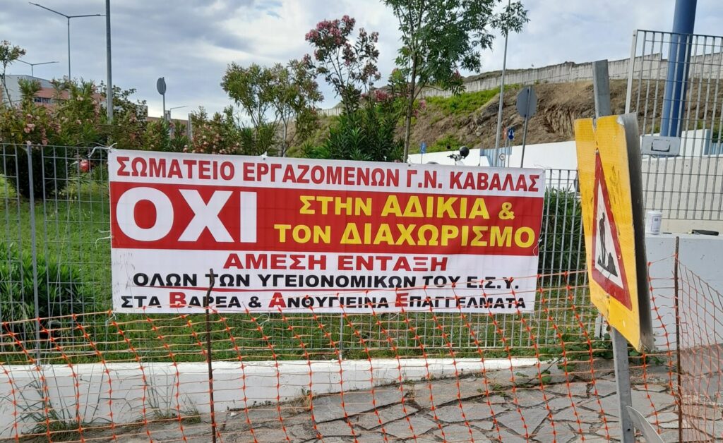 Καβάλα: Στάση εργασίας στο Γενικό Νοσοκομείο για τα Βαρέα και Ανθυγιεινά