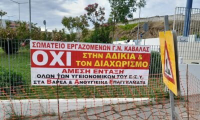 Γενικό Νοσοκομείο Καβάλας – Στάση εργασίας εργαζομένων για τα Βαρέα και Ανθυγιεινά