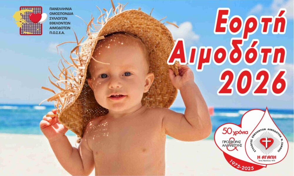Ξάνθη – Εθελοντική αιμοδοσία για την Παγκόσμια Ημέρα Εθελοντή Αιμοδότη
