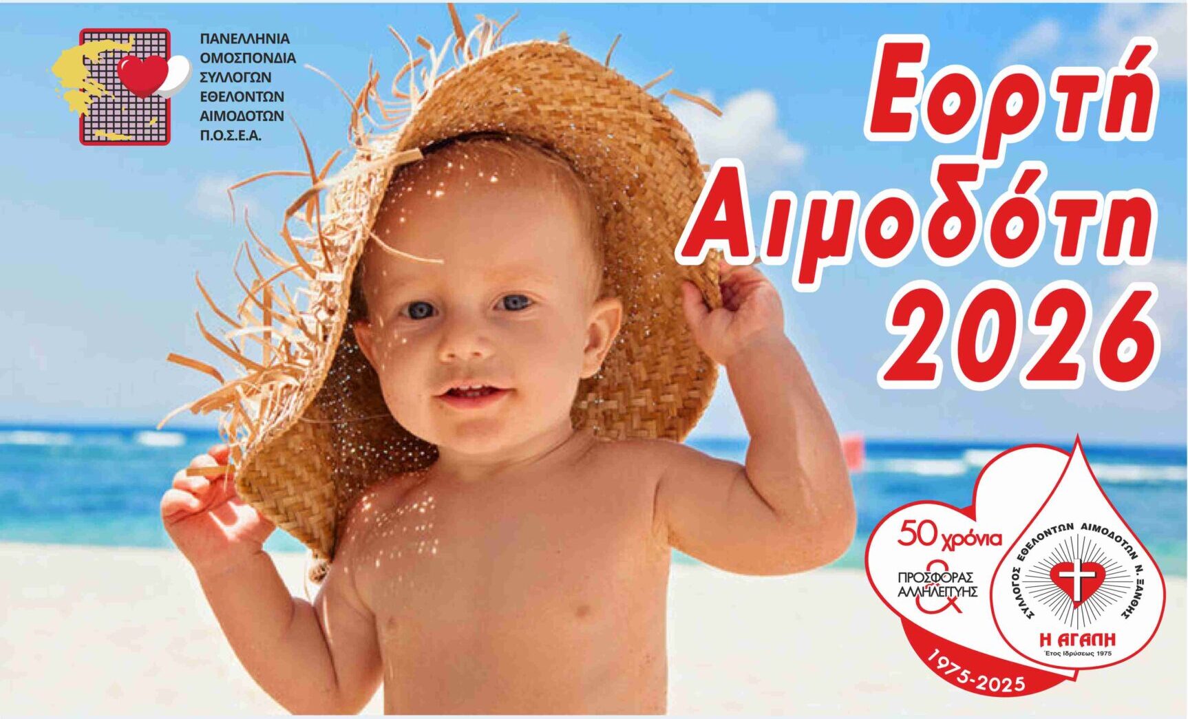 Ξάνθη – Εθελοντική αιμοδοσία για την Παγκόσμια Ημέρα Εθελοντή Αιμοδότη