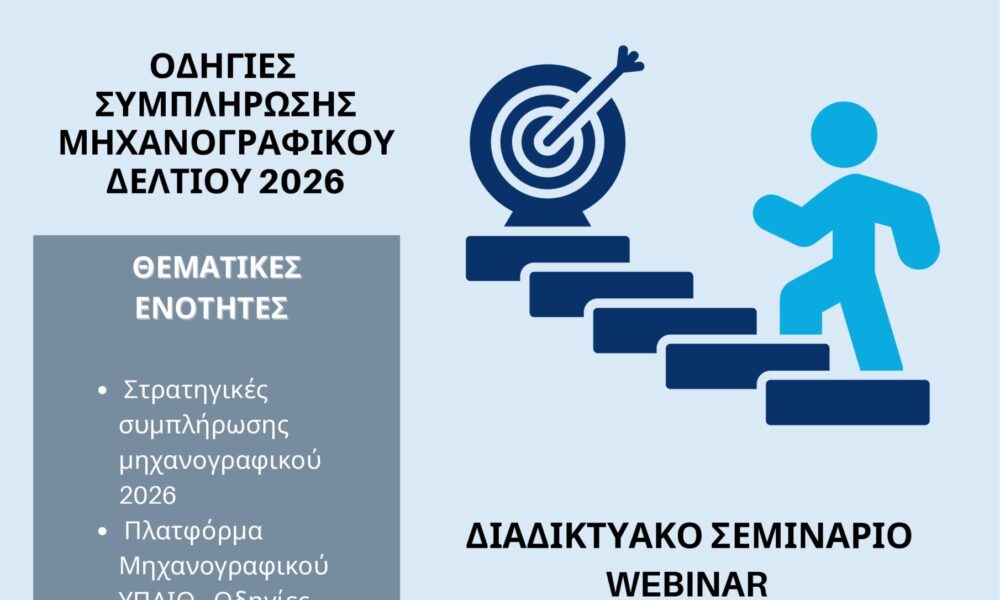 ΑΜΘ-webinar για τη συμπλήρωση Μηχανογραφικού 2026 για μαθητές ΓΕΛ και ΕΠΑΛ