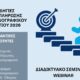 ΑΜΘ-webinar για τη συμπλήρωση Μηχανογραφικού 2026 για μαθητές ΓΕΛ και ΕΠΑΛ